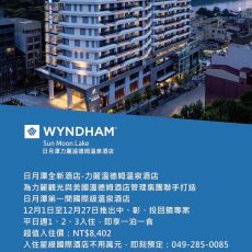日月潭力麗溫德姆溫泉酒店優惠快閃「中彰投」民眾平日入住萬元有找