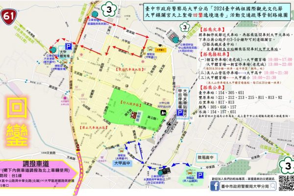 參拜媽祖不塞車! 大甲警公布交通管制措施並呼籲遵守交通規則