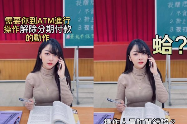小心分期付款詐騙!/北市警聯手網紅溫蒂合拍識詐短片