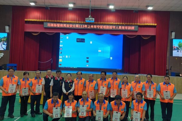 吉安守望相助巡守人員常年訓練表揚績優巡守人員