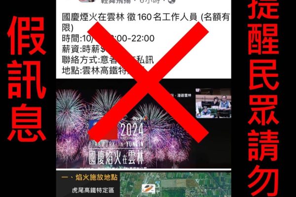 假訊息注意! 「國慶焰火在雲林」無徵求工作人員