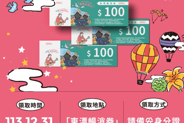 臺東跨年晚會發放限量「東漂暢消券」激勵旅遊消費 振興地方經濟與觀光業