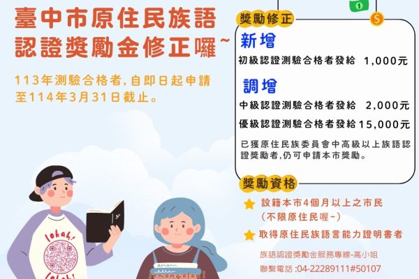 中市原住民族語認證測驗調增獎勵金 鼓勵市民一起來學原住民族語
