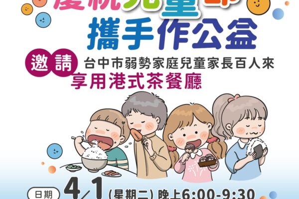 小朋友吃得開心 老闆看得暖心!快樂兒童活動 老井餐飲、台中行善團、社會局共同關懷弱勢兒童 邀吃港式茶餐廳歡度兒童節
